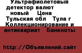 Ультрафиолетовый детектор валют DORS 100 новый. › Цена ­ 900 - Тульская обл., Тула г. Коллекционирование и антиквариат » Банкноты   